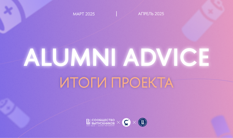 Alumni Advice 2025: итоги проекта